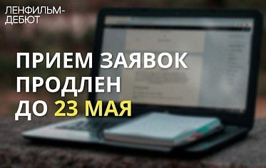 Ленфильм-дебют продлевает прием заявок до 23 мая
