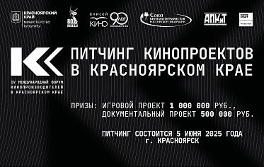 Красноярский питчинг кинопроектов принимает заявки